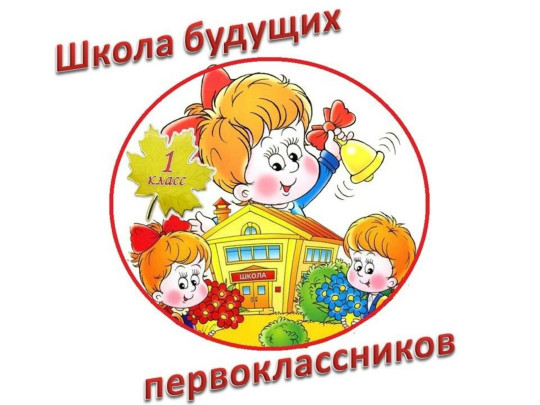 Школа будущего первоклассника Школа будущего первоклассника.