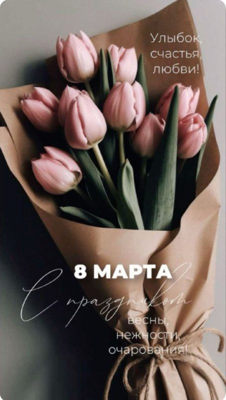 С 8 марта.