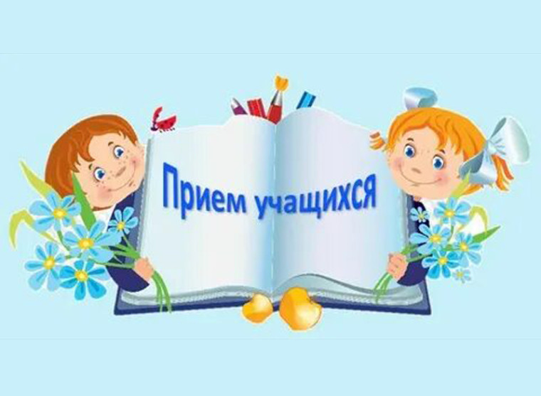 Прием в школу.