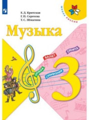 Музыка. 3 класс. Учебник