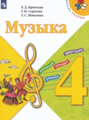 Музыка. 4 класс. Учебник.