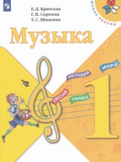 Музыка. 1 класс. Учебник.